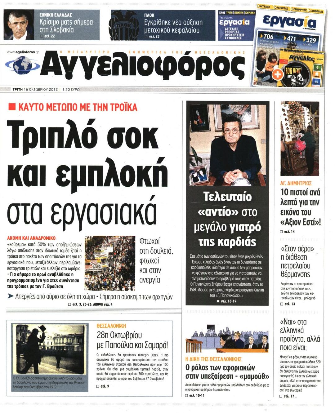 Εξώφυλο εφημερίδας ΑΓΓΕΛΙΟΦΟΡΟΣ 2012-10-16