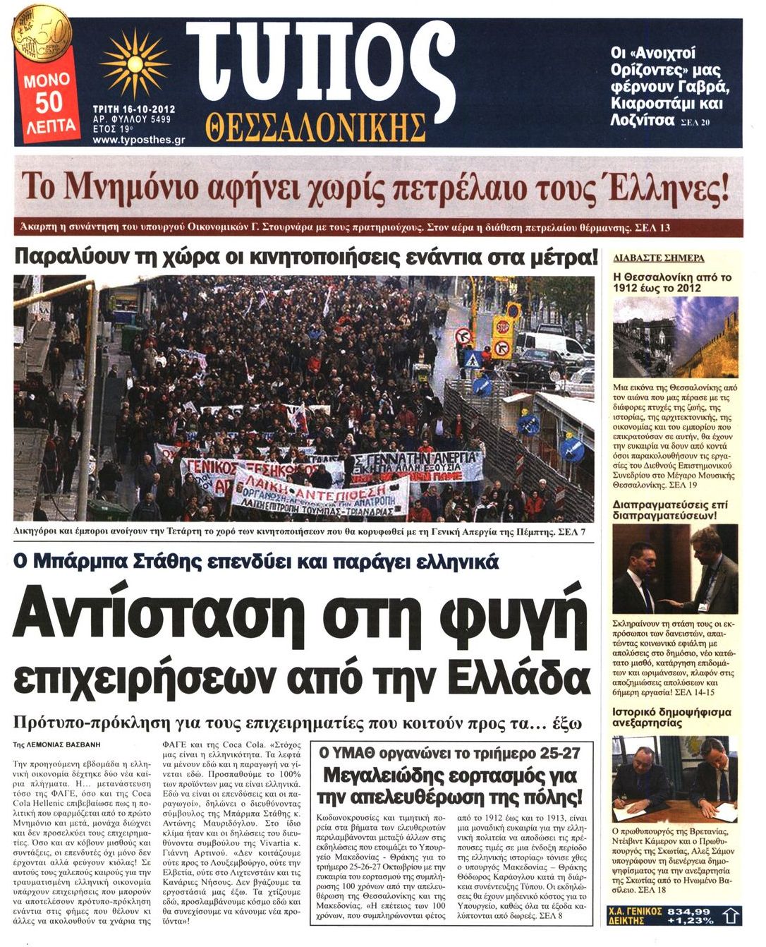 Εξώφυλο εφημερίδας ΤΥΠΟΣ ΘΕΣ/ΝΙΚΗΣ 2012-10-16