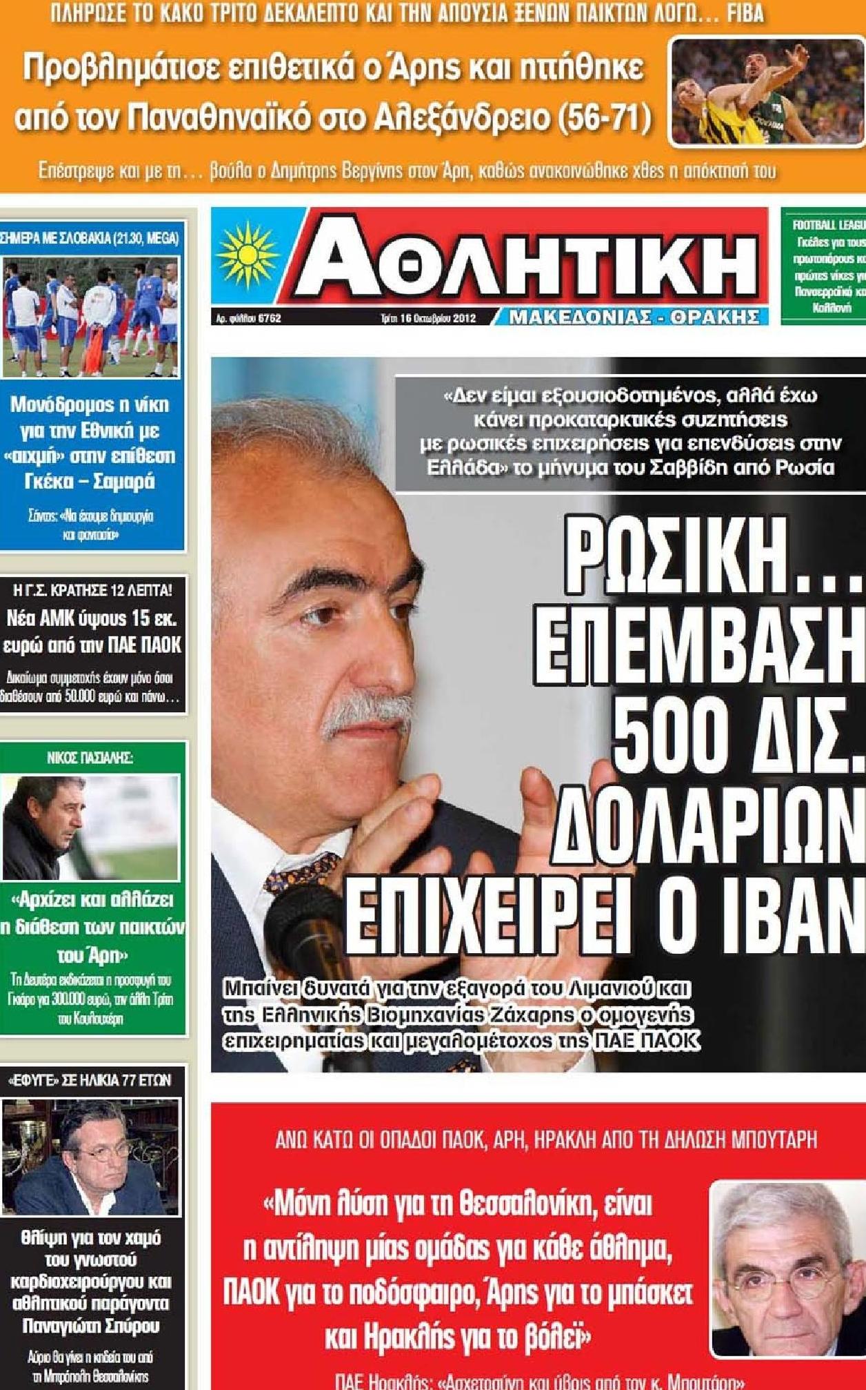 Εξώφυλο εφημερίδας ΑΘΛΗΤΙΚΗ Μ & Θ 2012-10-16