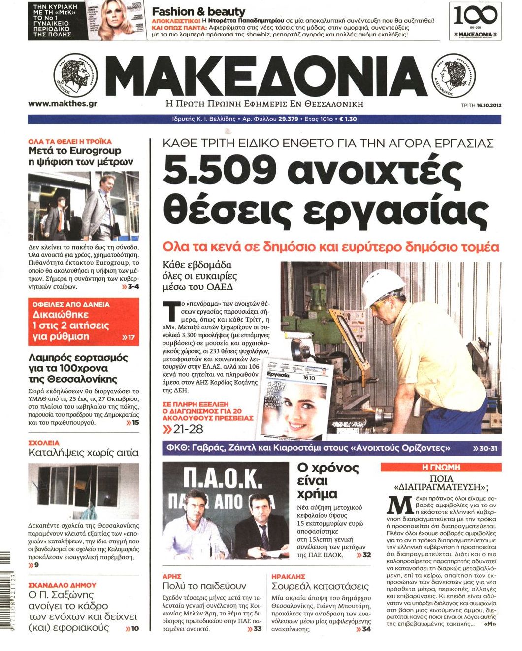 Εξώφυλο εφημερίδας ΜΑΚΕΔΟΝΙΑ 2012-10-16