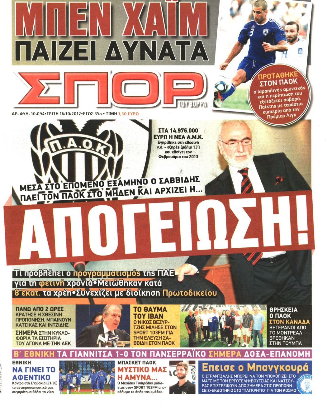 Εξώφυλο εφημερίδας ΣΠΟΡ ΤΟΥ ΒΟΡΡΑ 2012-10-16