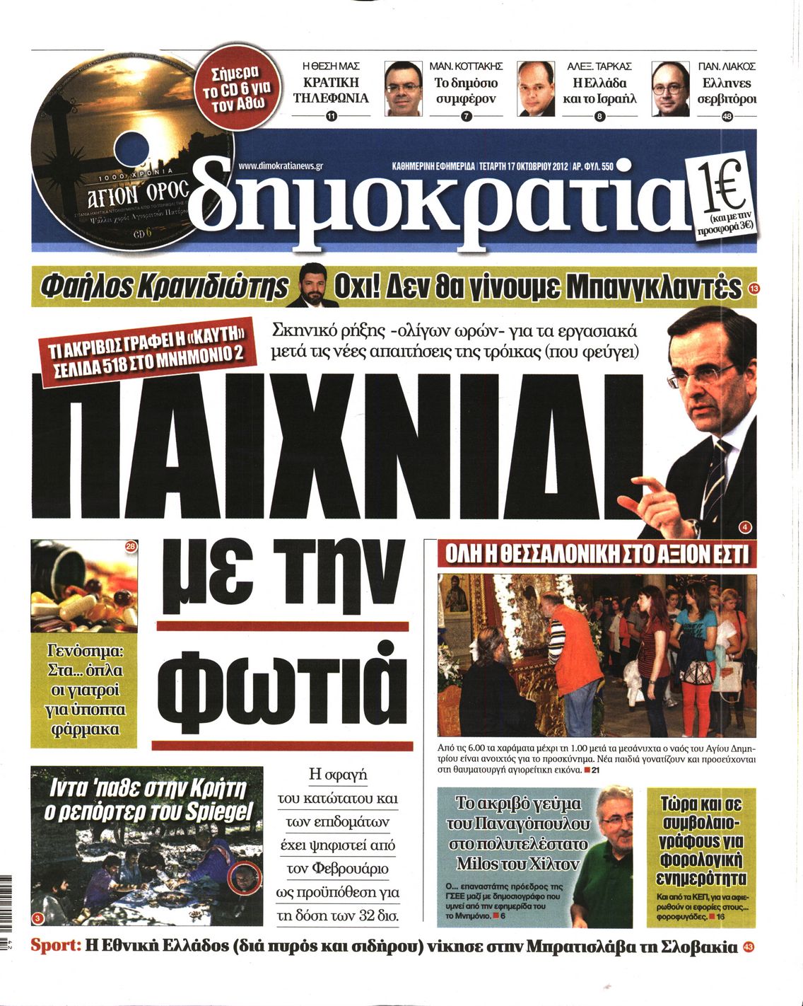 Εξώφυλο εφημερίδας ΔΗΜΟΚΡΑΤΙΑ 2012-10-17