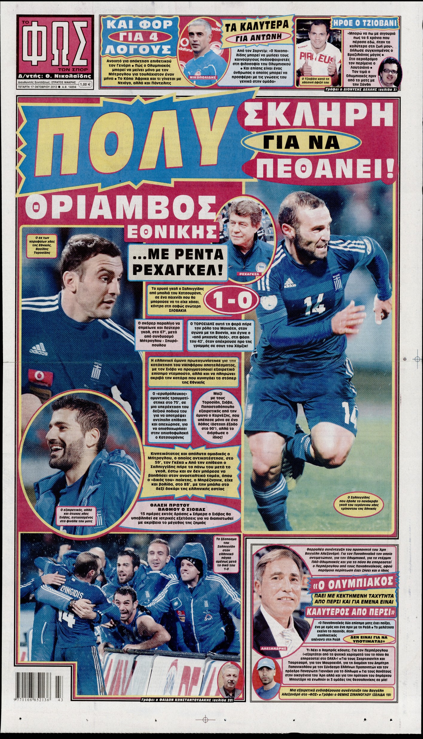 Εξώφυλο εφημερίδας ΦΩΣ ΤΩΝ ΣΠΟΡ 2012-10-17