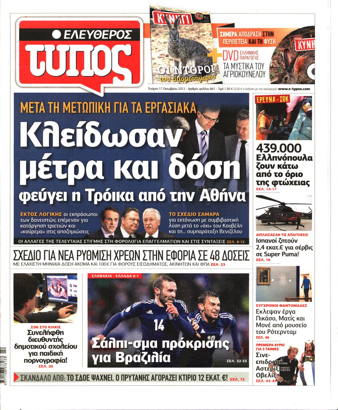 Εξώφυλο εφημερίδας ΕΛΕΥΘΕΡΟΣ ΤΥΠΟΣ 2012-10-17