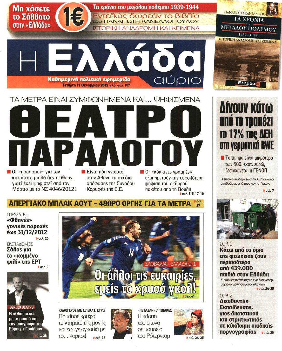 Εξώφυλο εφημερίδας Η ΕΛΛΑΔΑ ΑΥΡΙΟ 2012-10-17