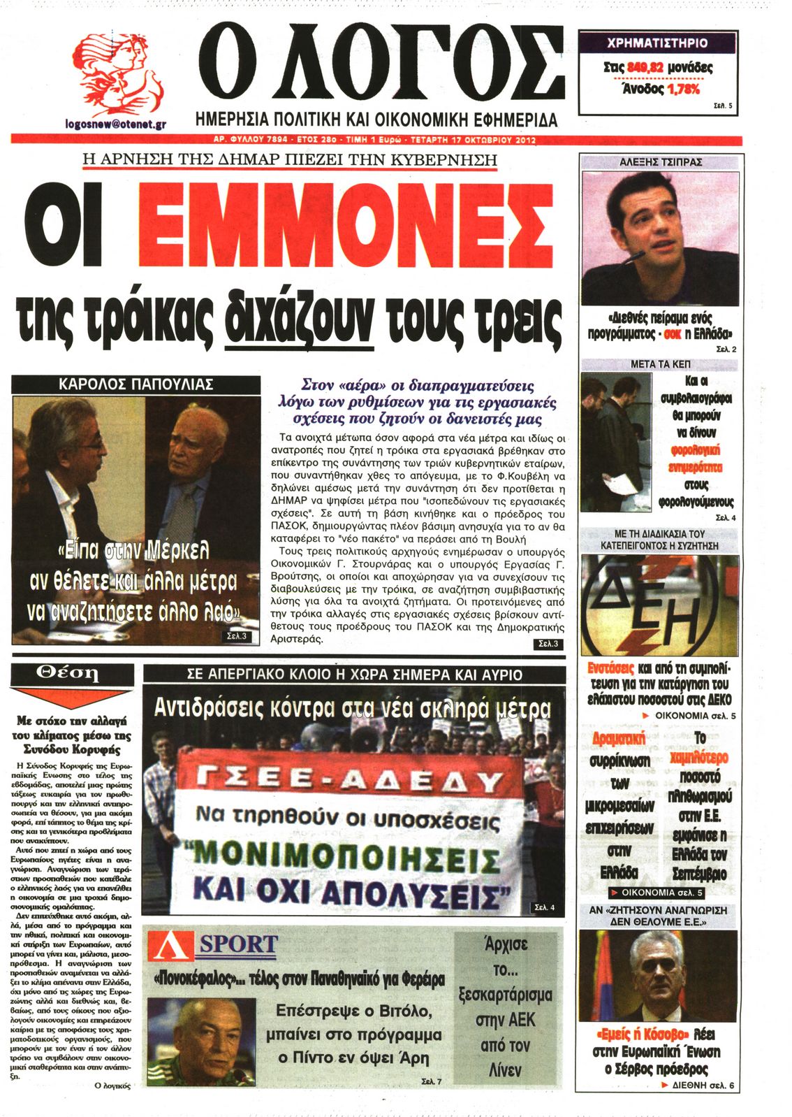Εξώφυλο εφημερίδας Ο ΛΟΓΟΣ 2012-10-17