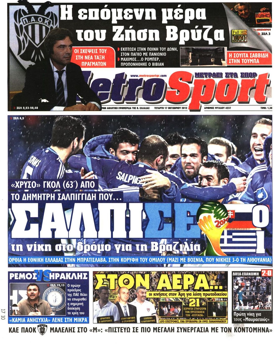 Εξώφυλο εφημερίδας METROSPORT 2012-10-17
