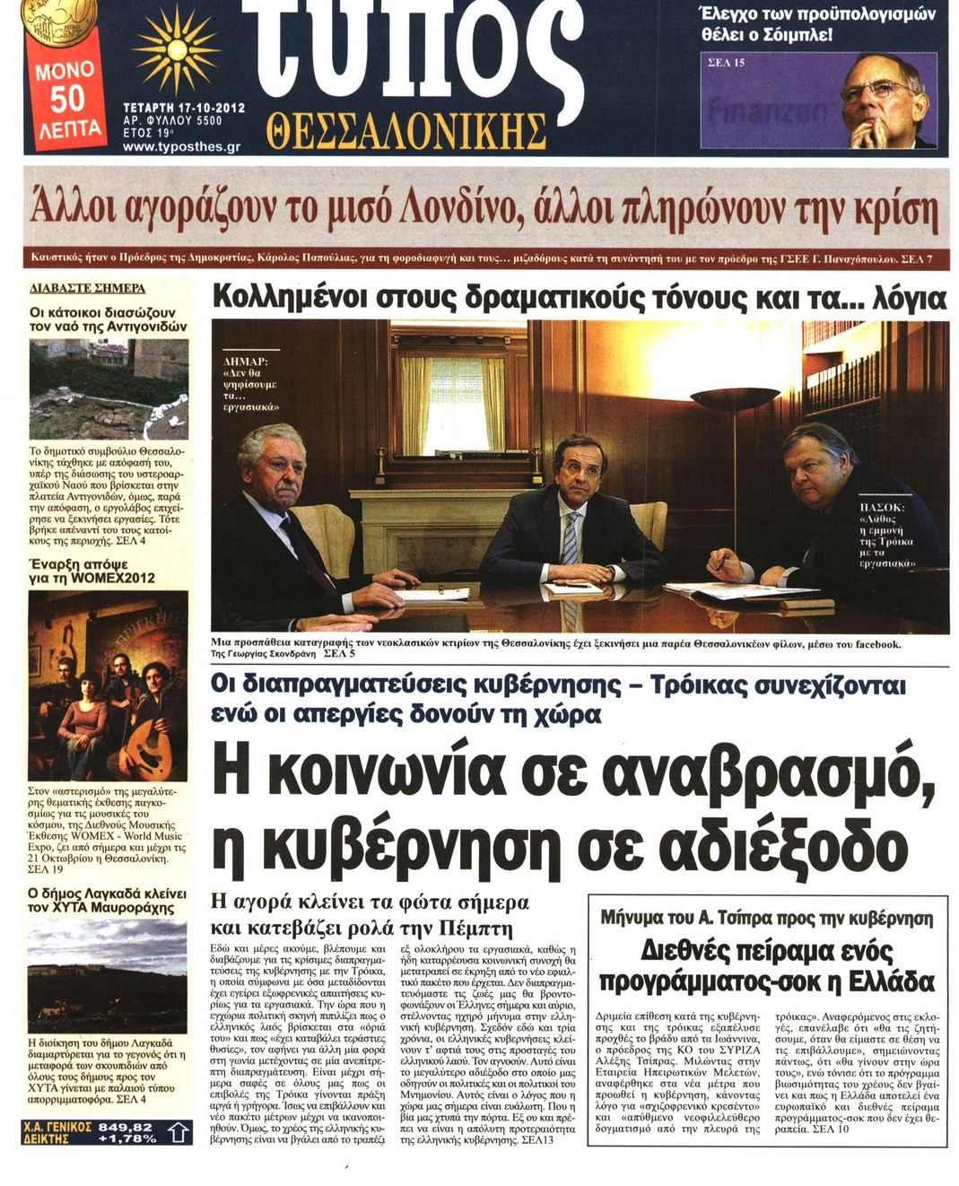 Εξώφυλο εφημερίδας ΤΥΠΟΣ ΘΕΣ/ΝΙΚΗΣ 2012-10-17