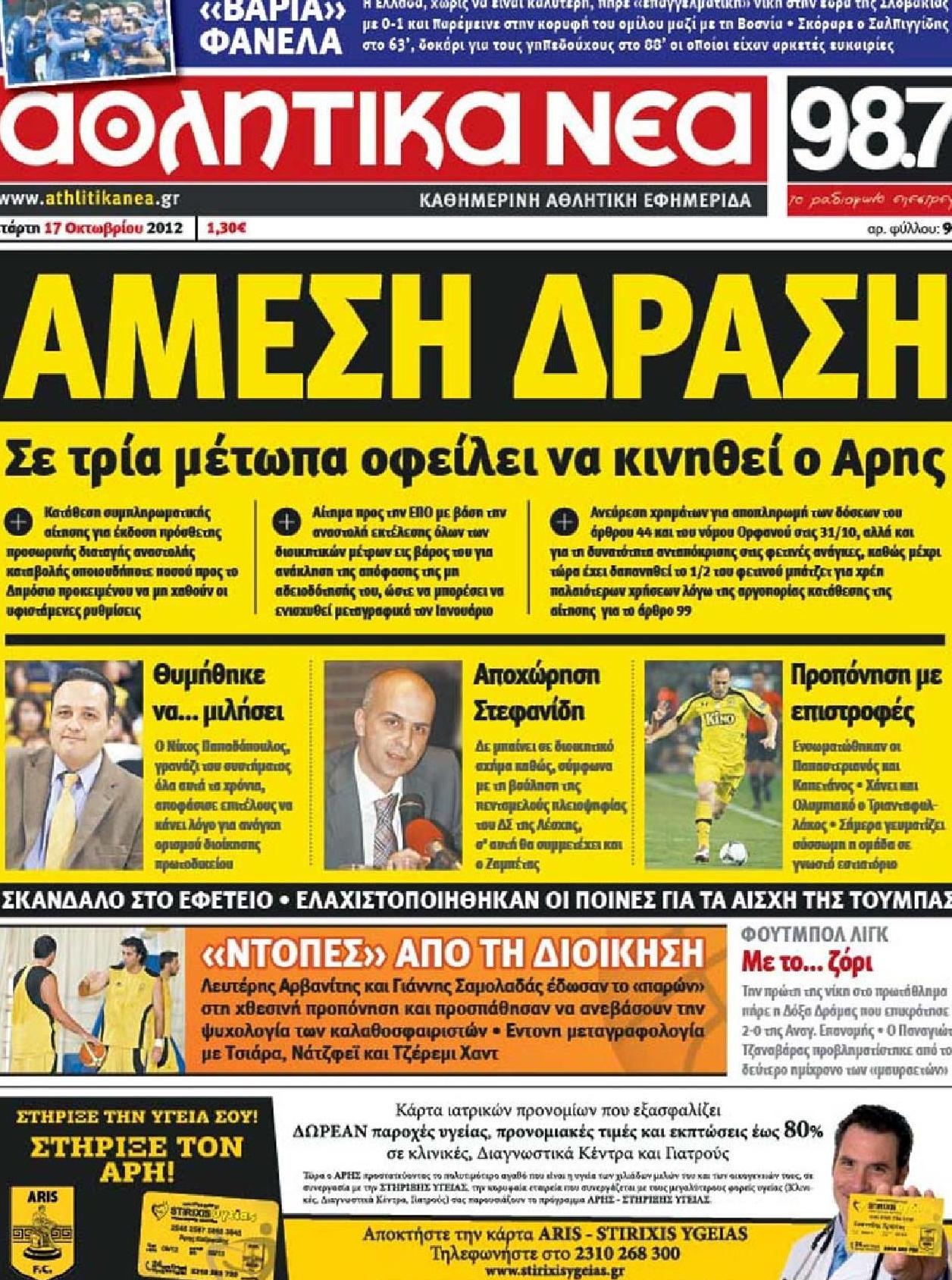 Εξώφυλο εφημερίδας ΑΘΛΗΤΙΚΑ ΝΕΑ 2012-10-17