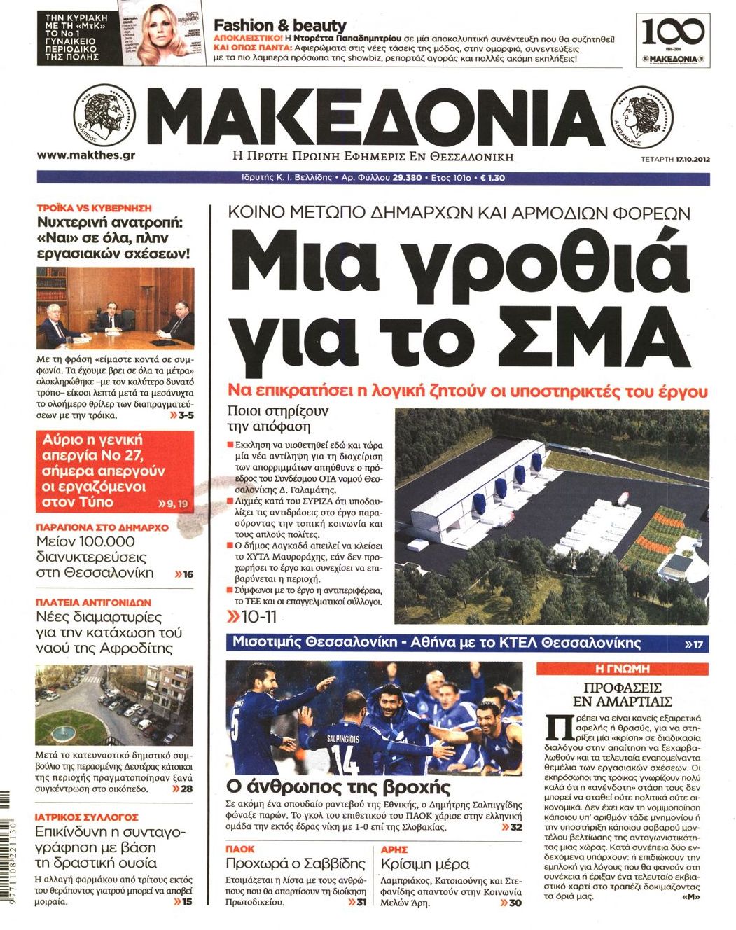 Εξώφυλο εφημερίδας ΜΑΚΕΔΟΝΙΑ 2012-10-17