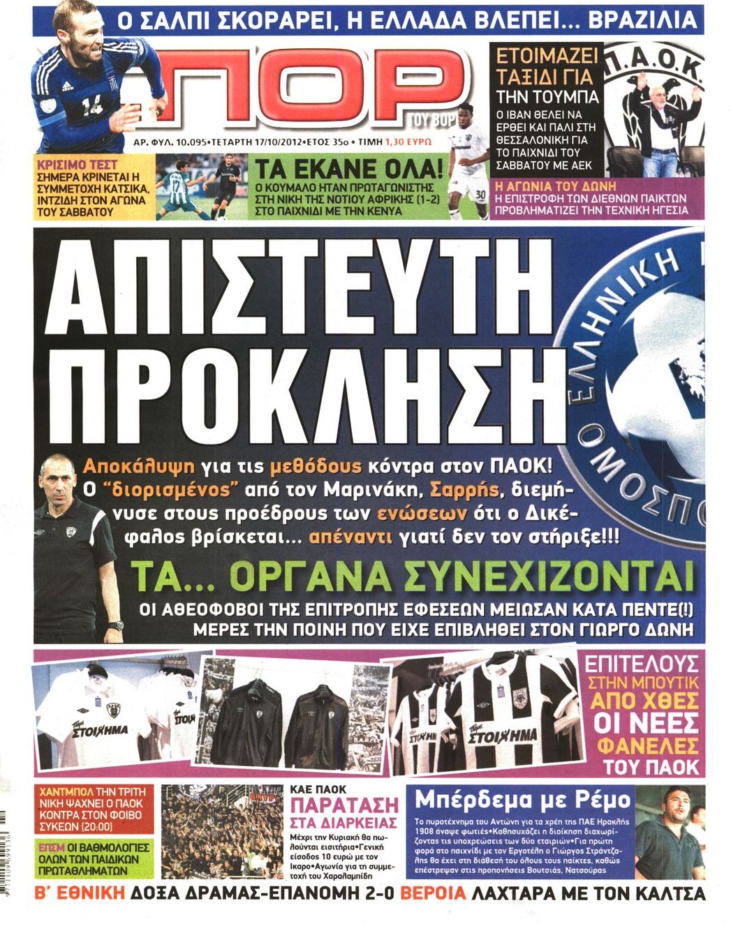Εξώφυλο εφημερίδας ΣΠΟΡ ΤΟΥ ΒΟΡΡΑ 2012-10-17