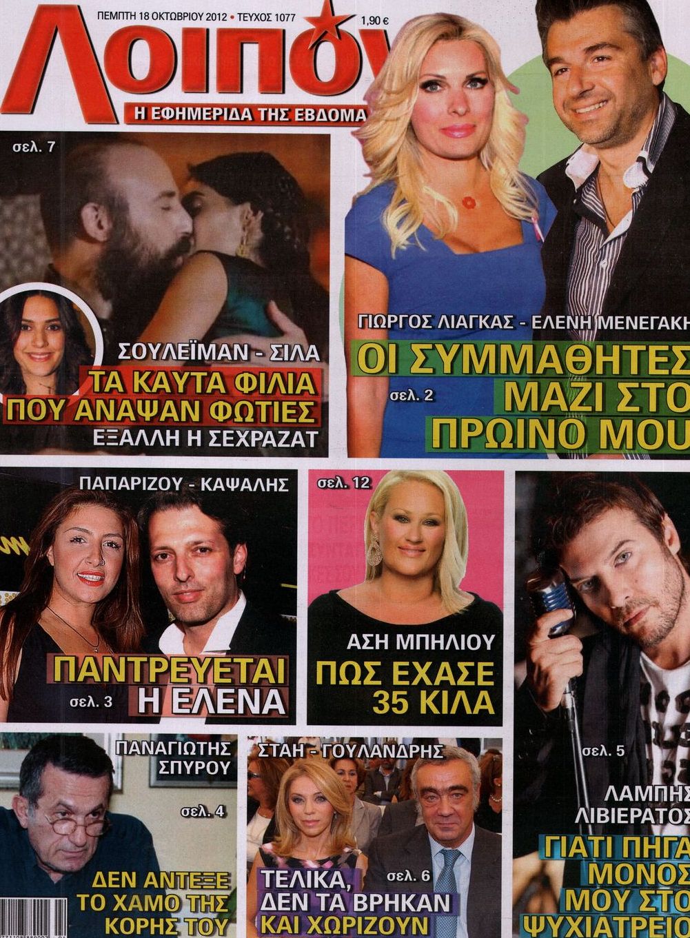 Εξώφυλο εφημερίδας ΛΟΙΠΟΝ 2012-10-18