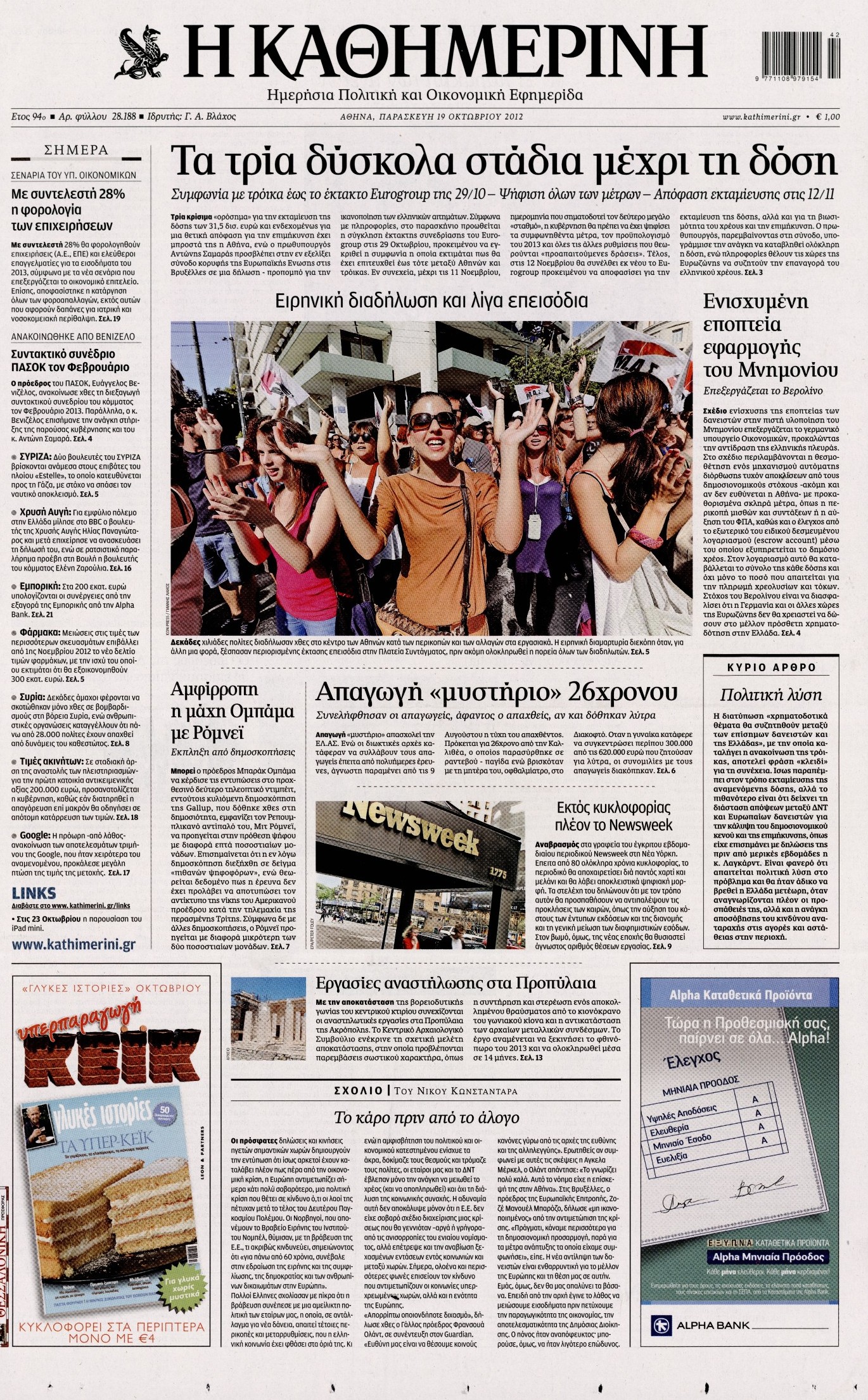 Εξώφυλο εφημερίδας ΚΑΘΗΜΕΡΙΝΗ 2012-10-19