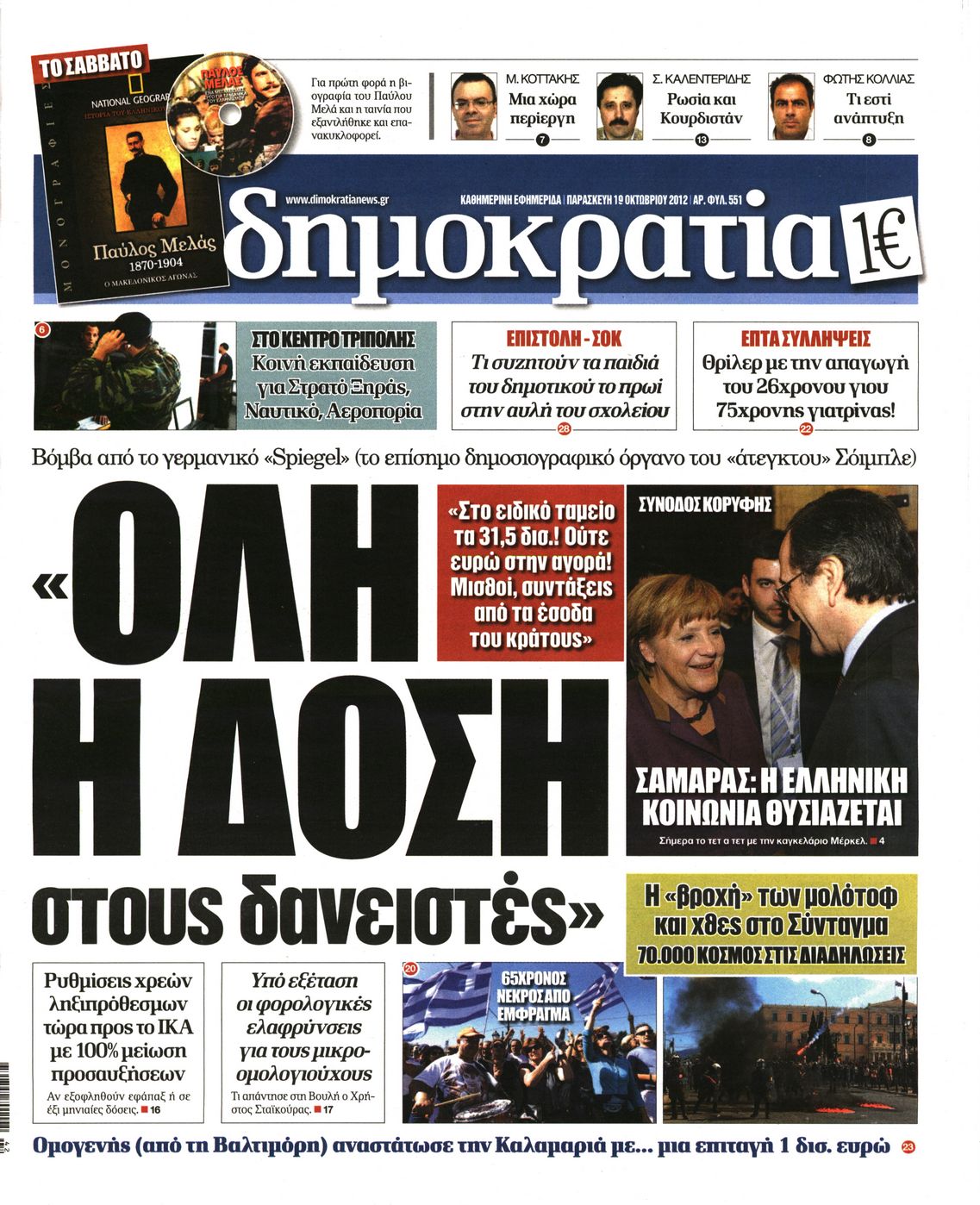 Εξώφυλο εφημερίδας ΔΗΜΟΚΡΑΤΙΑ Thu, 18 Oct 2012 21:00:00 GMT