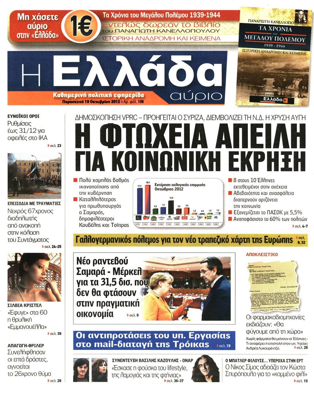 Εξώφυλο εφημερίδας Η ΕΛΛΑΔΑ ΑΥΡΙΟ 2012-10-19