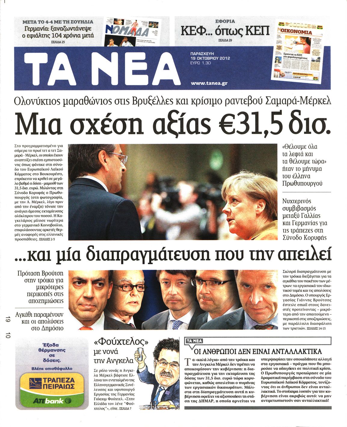 Εξώφυλο εφημερίδας ΤΑ ΝΕΑ 2012-10-19
