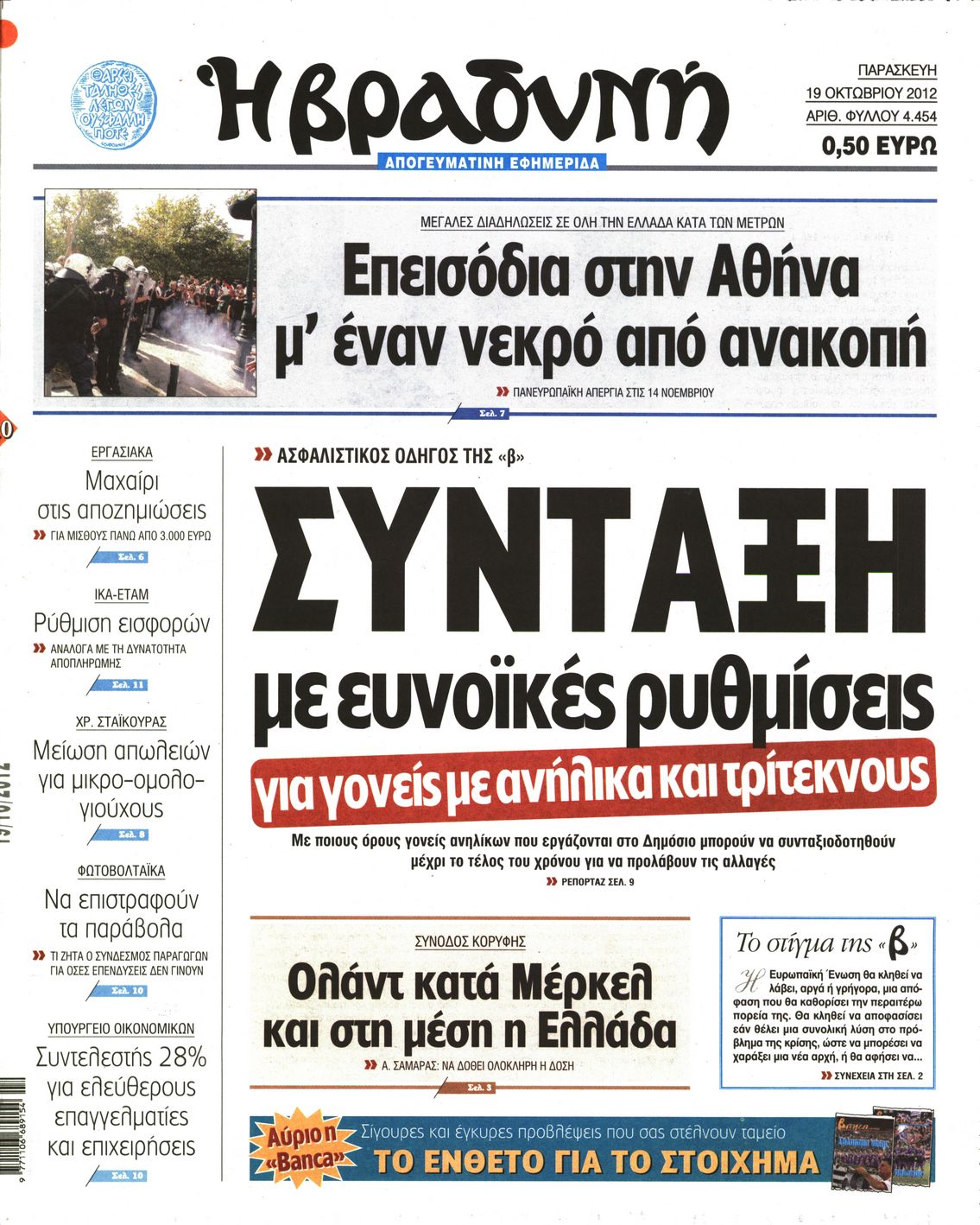 Εξώφυλο εφημερίδας ΒΡΑΔΥΝΗ 2012-10-19
