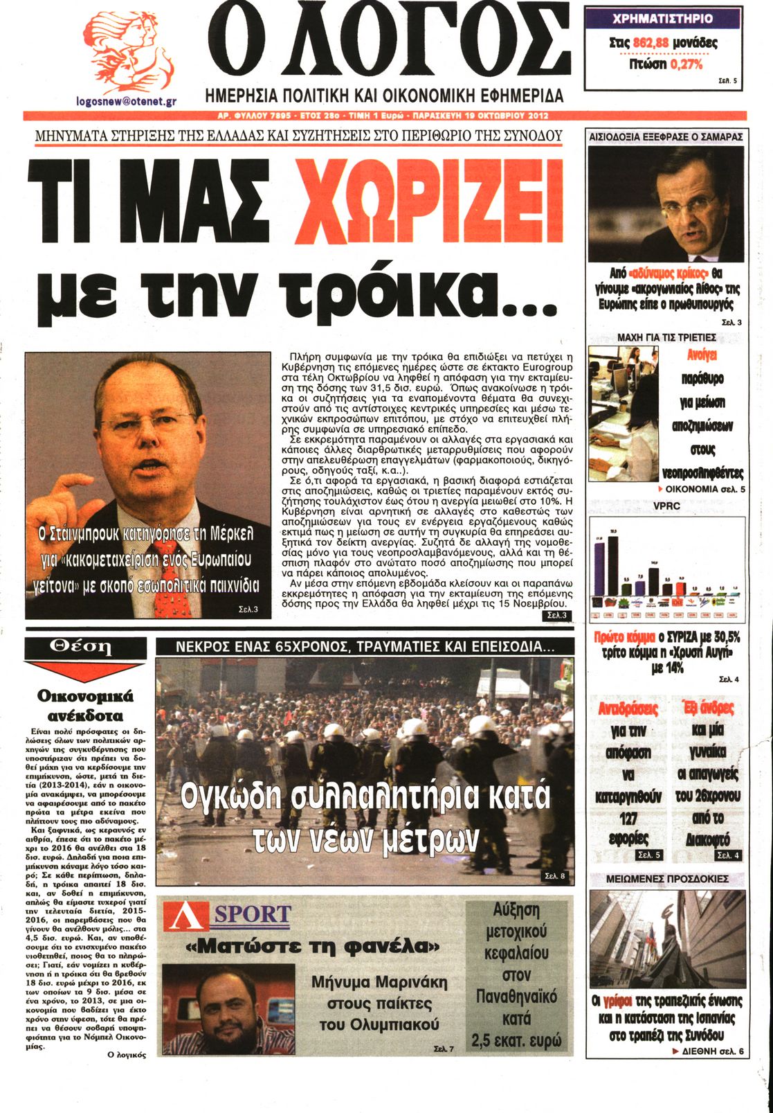 Εξώφυλο εφημερίδας Ο ΛΟΓΟΣ 2012-10-19