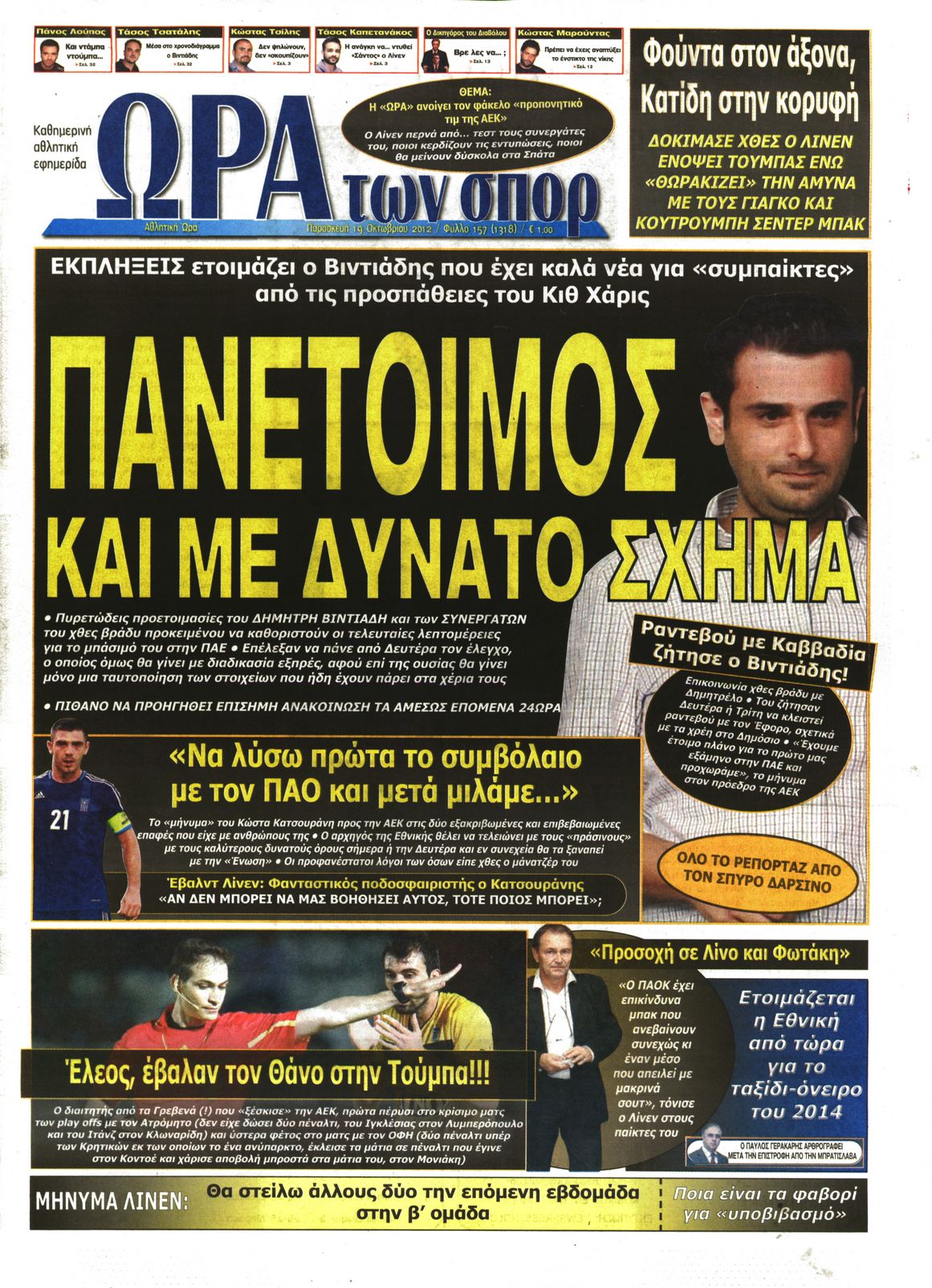 Εξώφυλο εφημερίδας ΩΡΑ ΓΙΑ ΣΠΟΡ 2012-10-19
