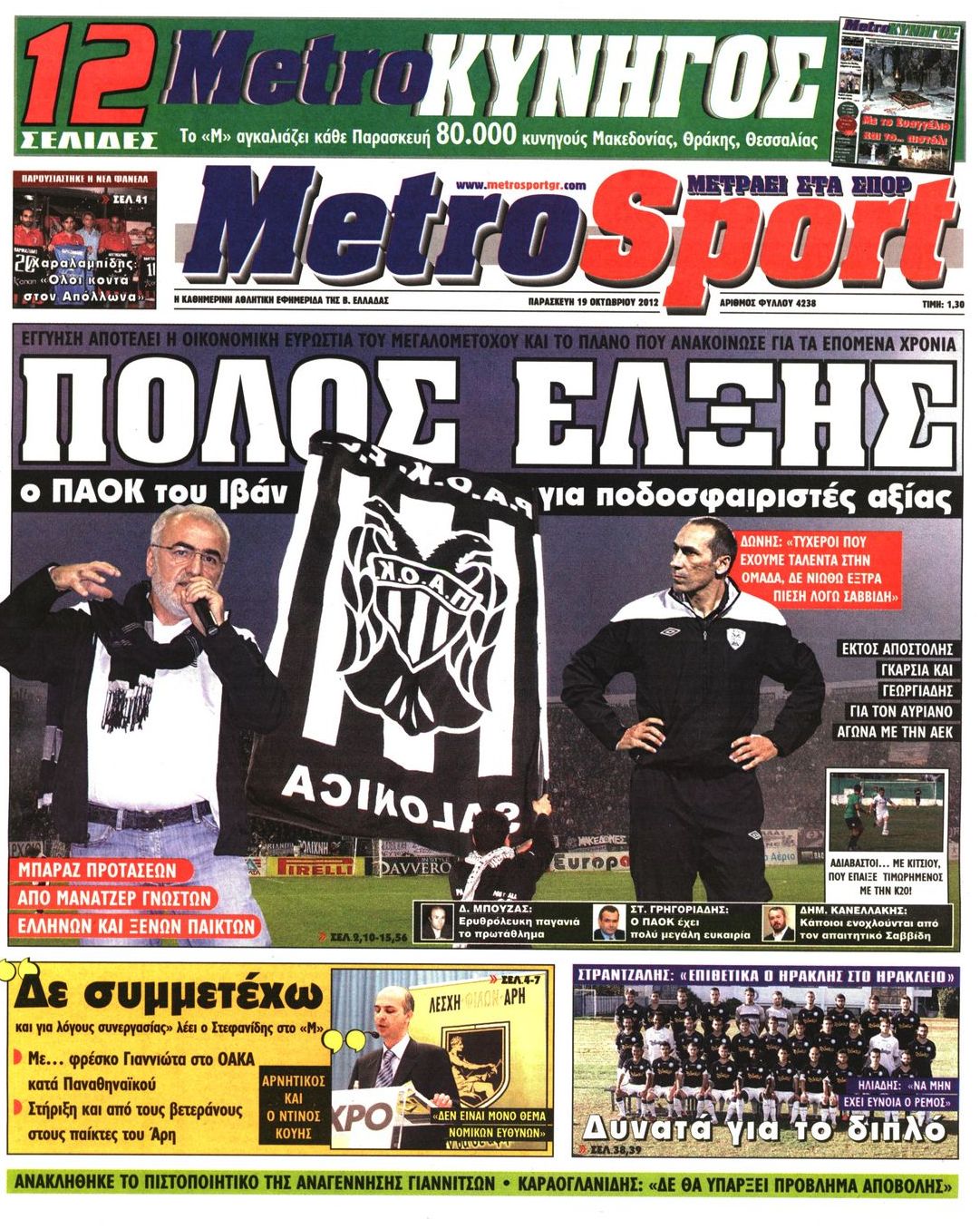 Εξώφυλο εφημερίδας METROSPORT 2012-10-19