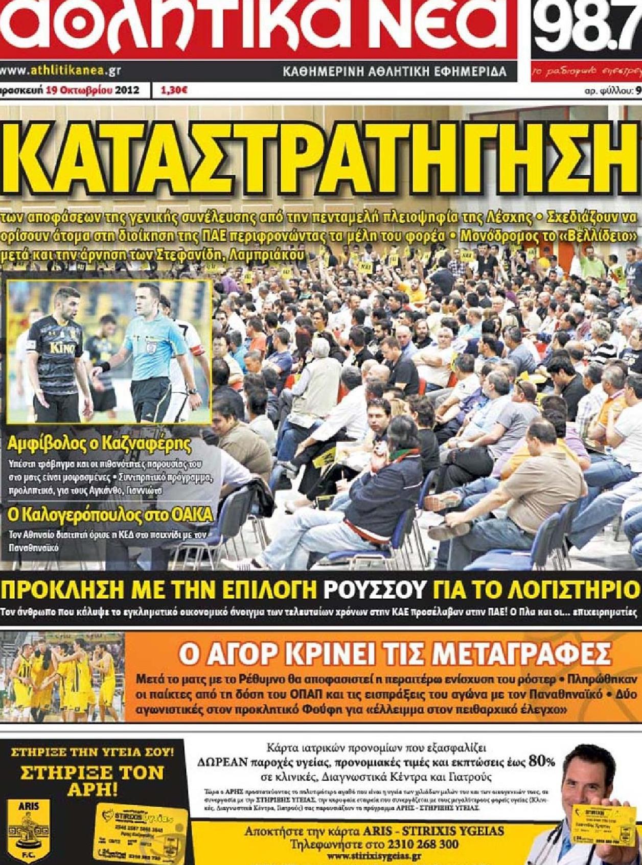 Εξώφυλο εφημερίδας ΑΘΛΗΤΙΚΑ ΝΕΑ 2012-10-19