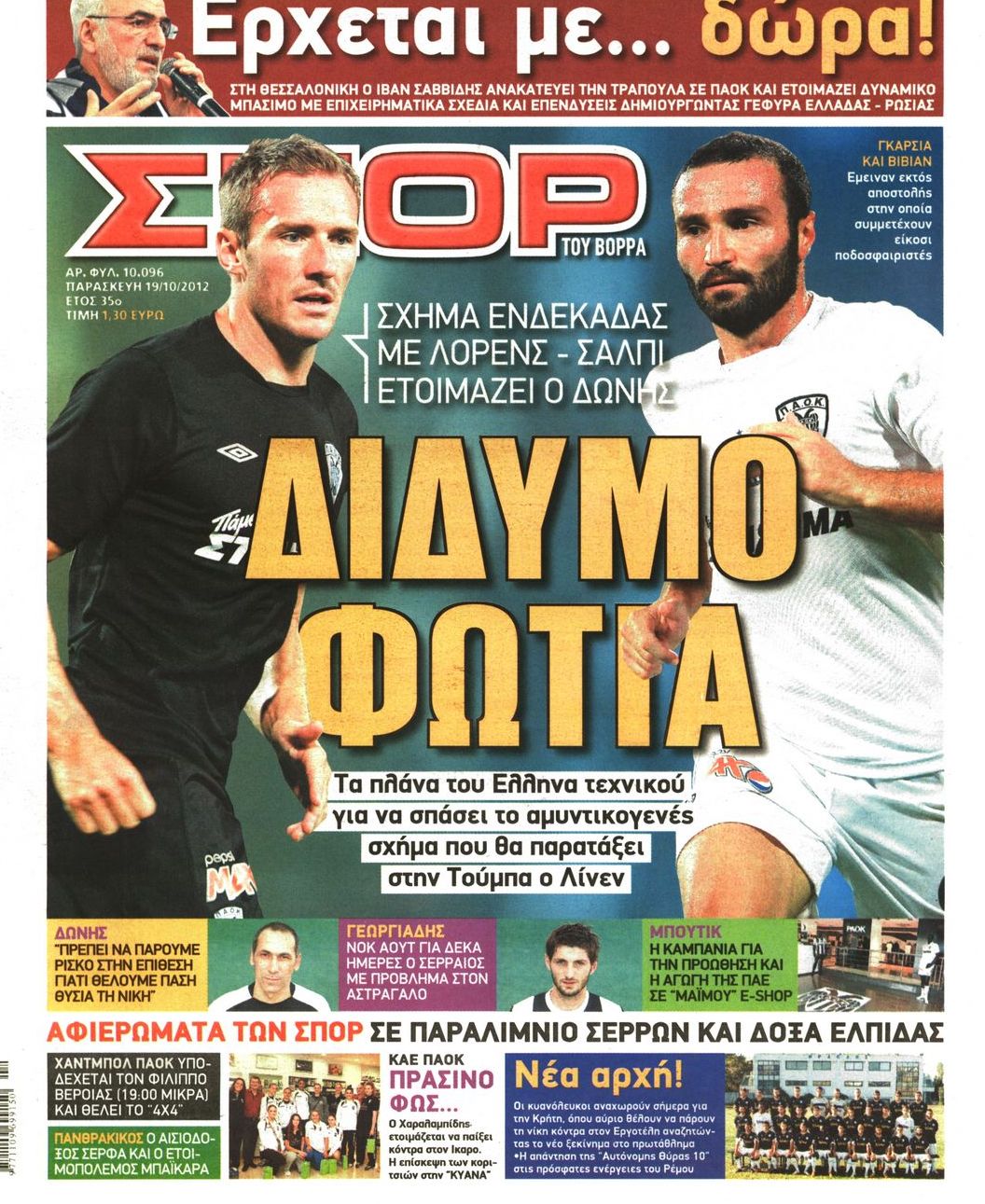 Εξώφυλο εφημερίδας ΣΠΟΡ ΤΟΥ ΒΟΡΡΑ 2012-10-19
