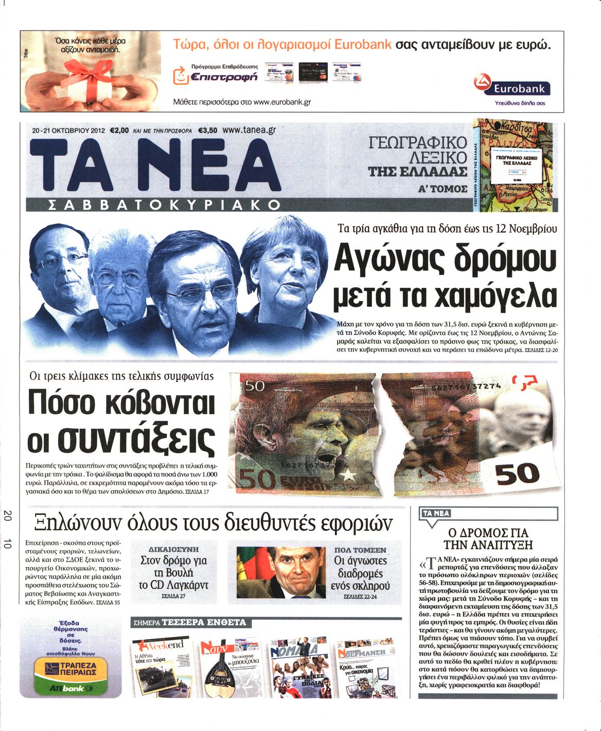 Εξώφυλο εφημερίδας ΤΑ ΝΕΑ 2012-10-20