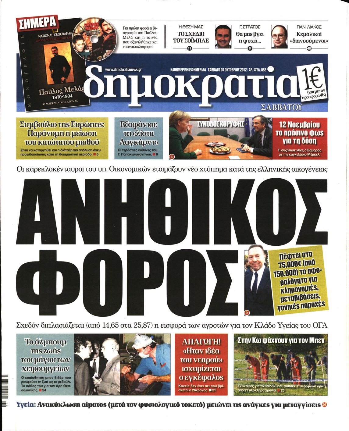 Εξώφυλο εφημερίδας ΔΗΜΟΚΡΑΤΙΑ Fri, 19 Oct 2012 21:00:00 GMT