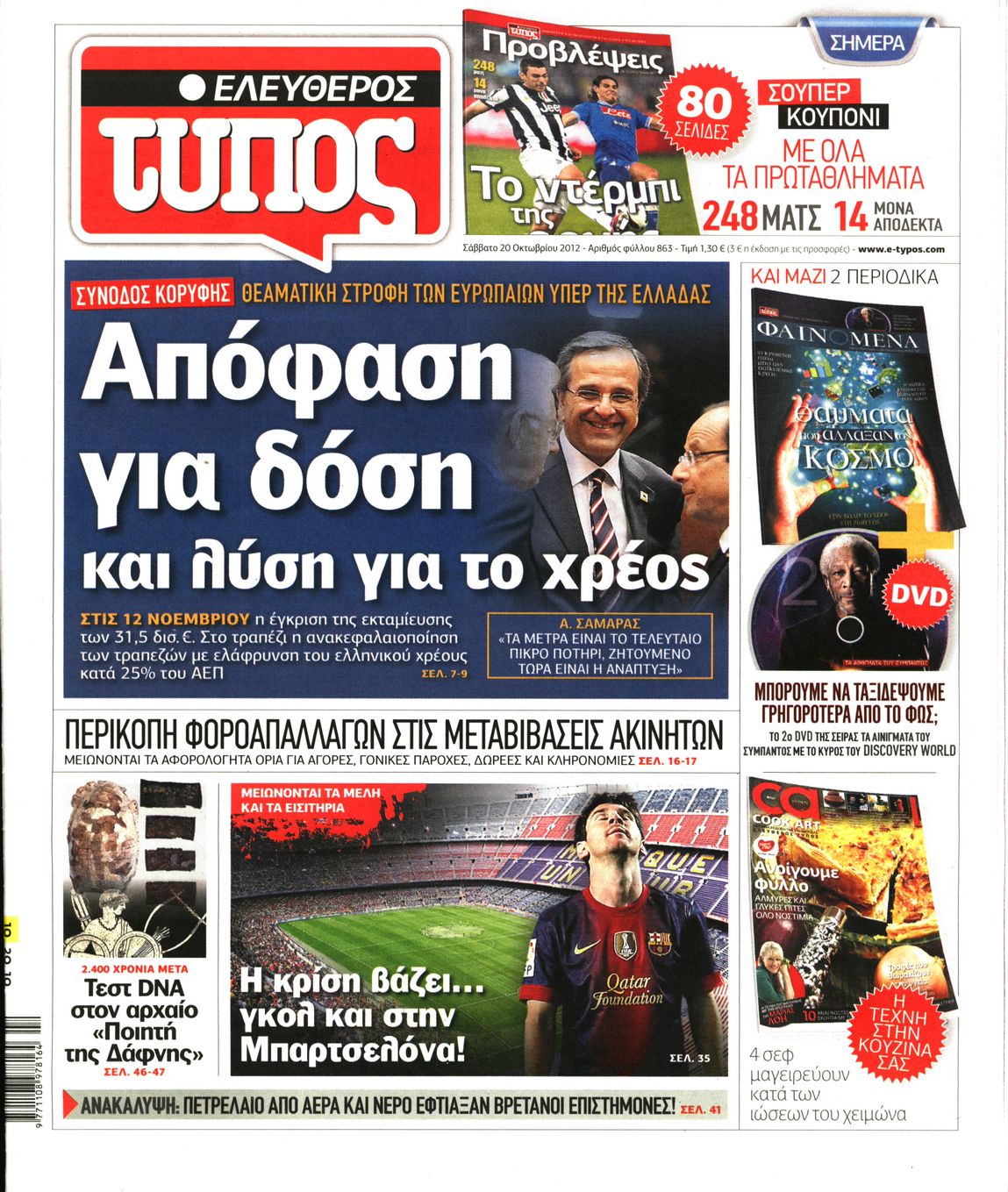 Εξώφυλο εφημερίδας ΕΛΕΥΘΕΡΟΣ ΤΥΠΟΣ 2012-10-20