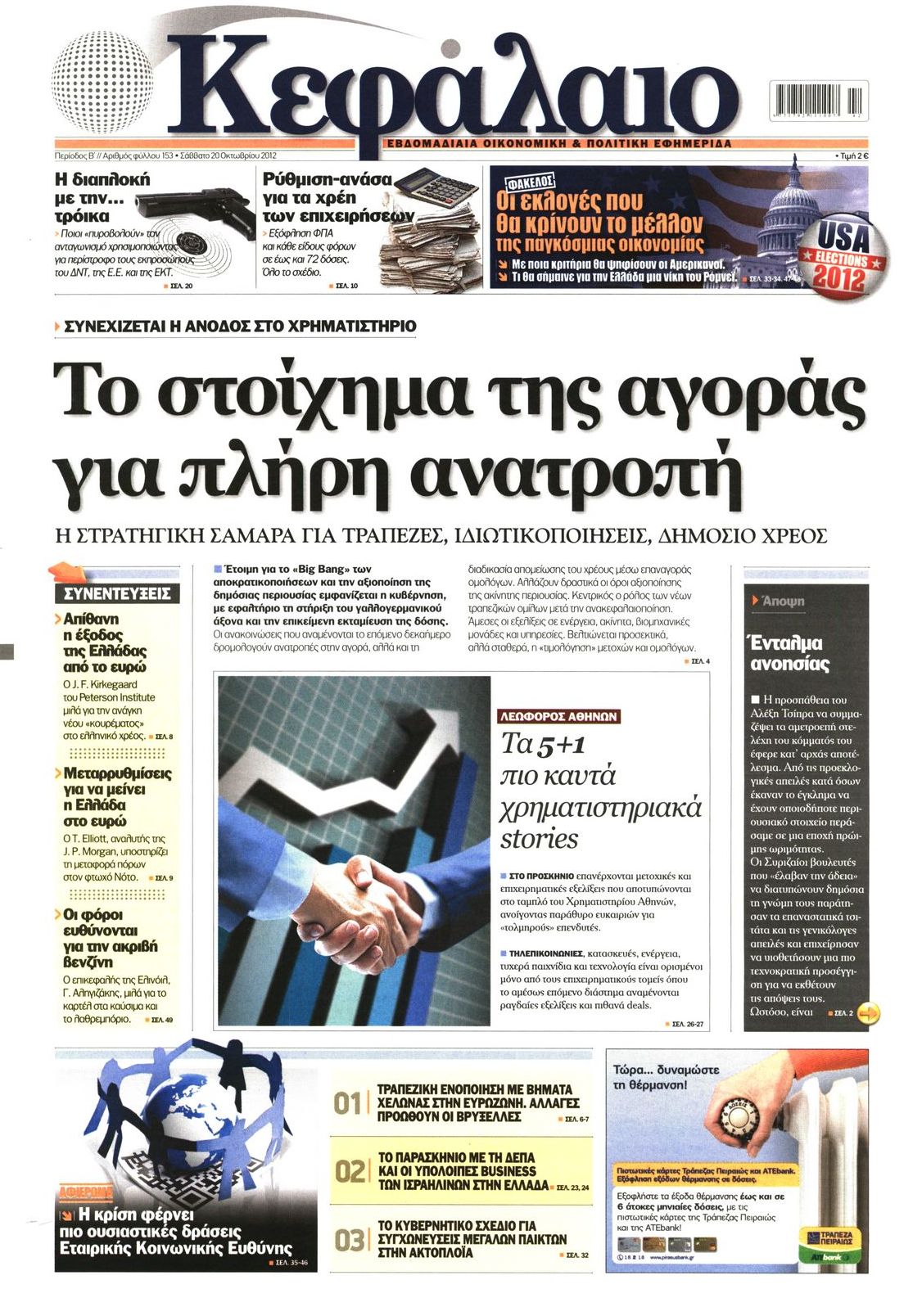 Εξώφυλο εφημερίδας ΚΕΦΑΛΑΙΟ 2012-10-20