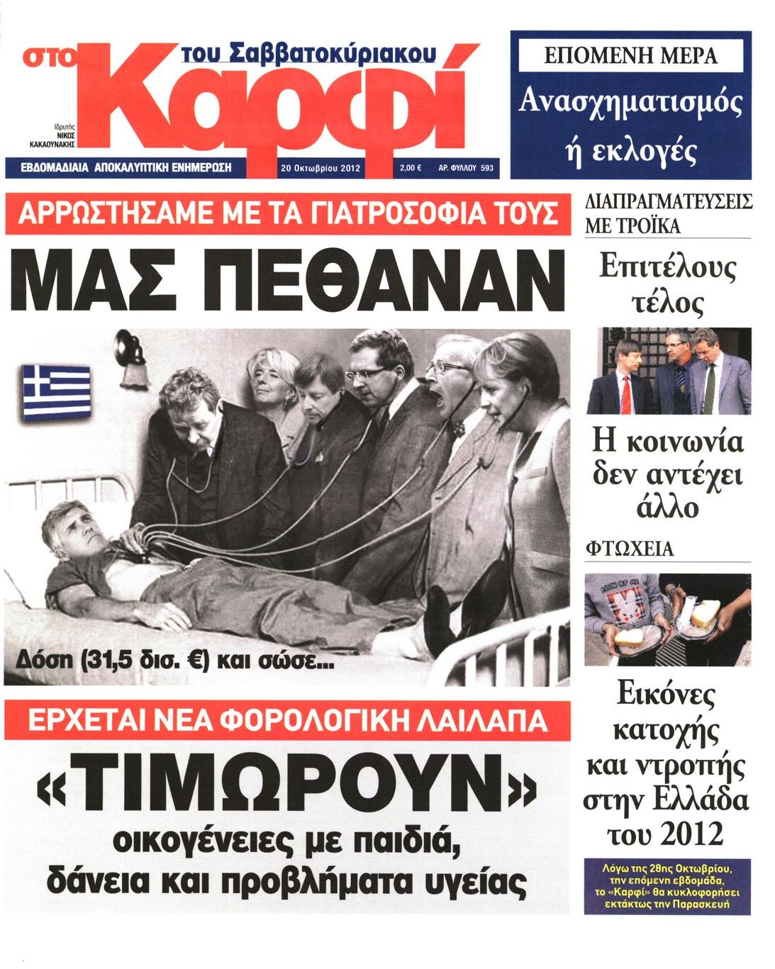 Εξώφυλο εφημερίδας ΚΑΡΦΙ 2012-10-20