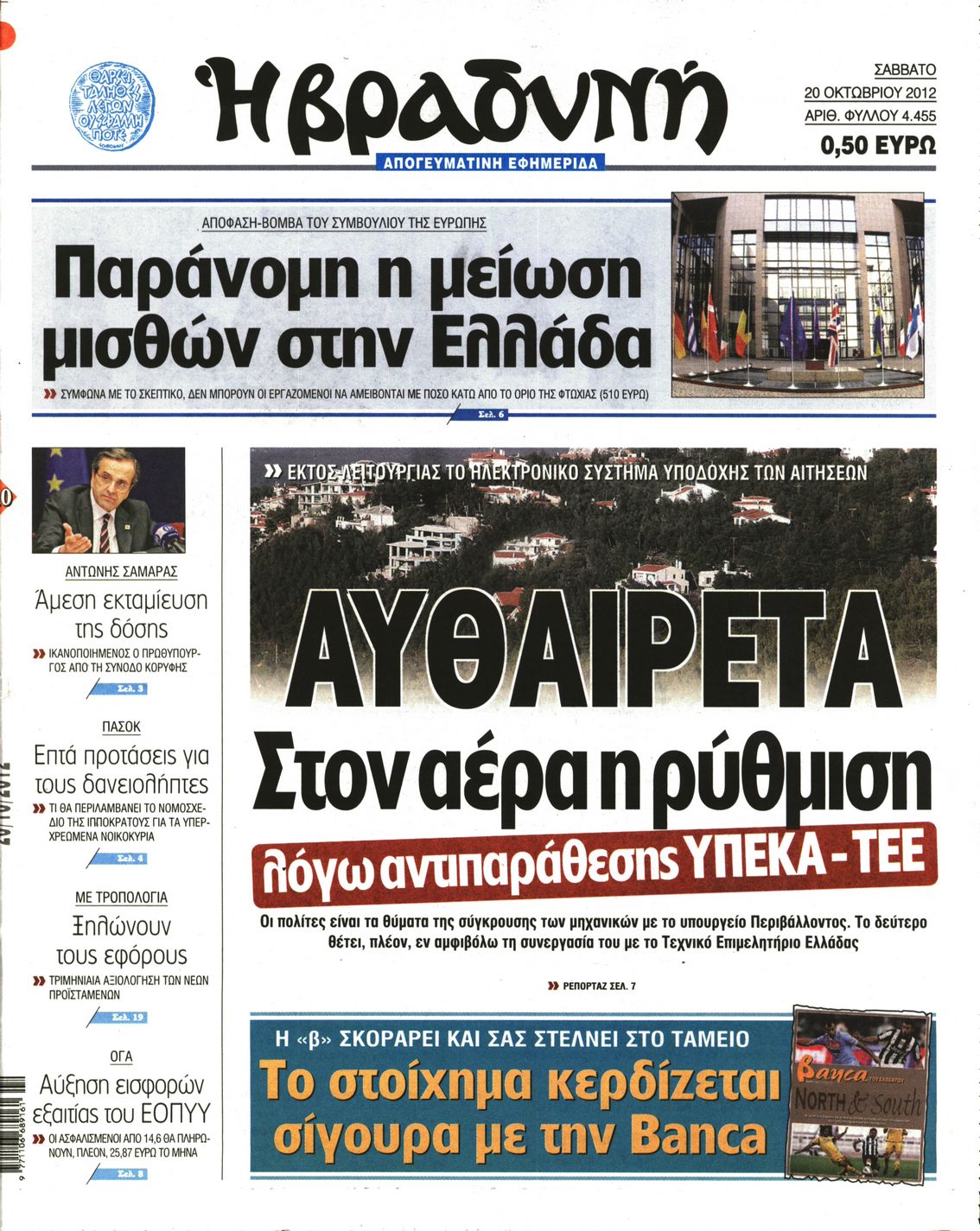 Εξώφυλο εφημερίδας ΒΡΑΔΥΝΗ 2012-10-20