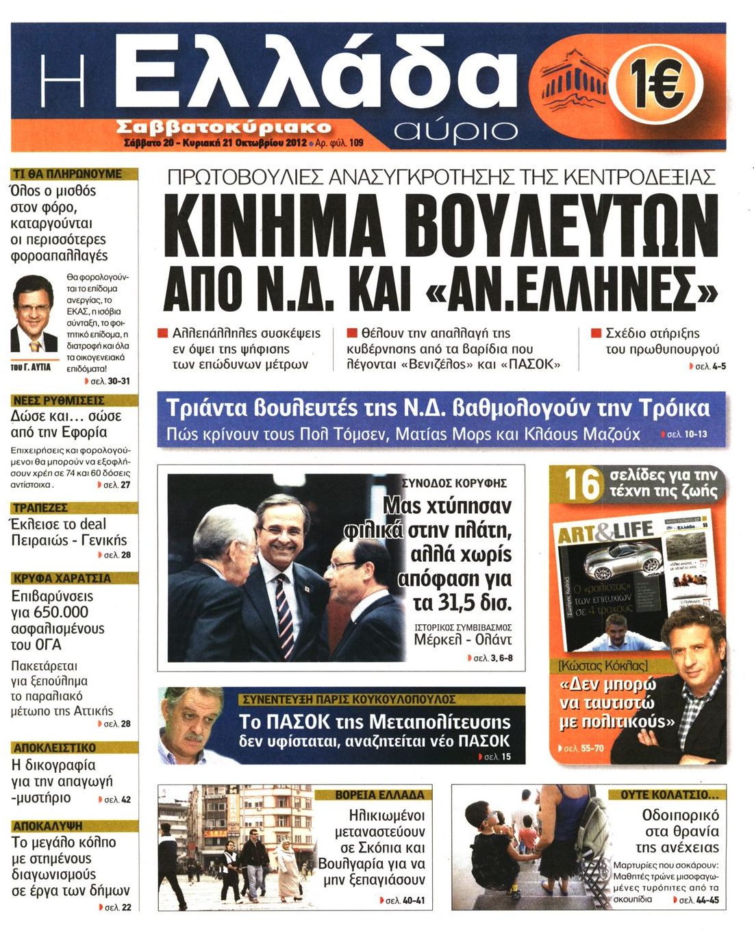Εξώφυλο εφημερίδας Η ΕΛΛΑΔΑ ΑΥΡΙΟ 2012-10-20