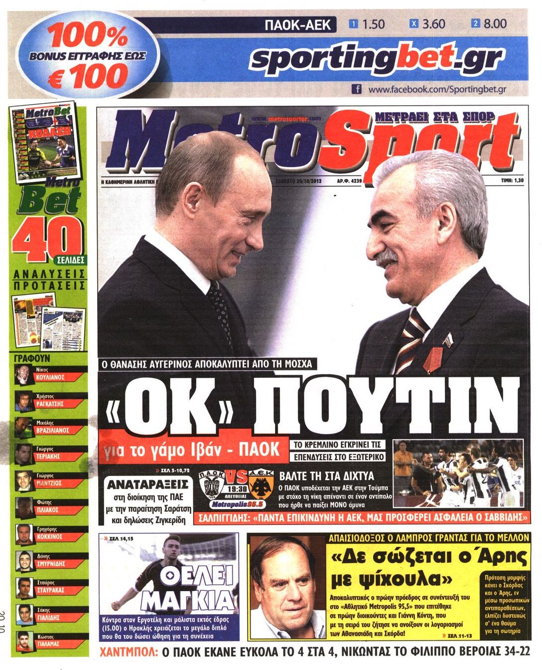 Εξώφυλο εφημερίδας METROSPORT 2012-10-20