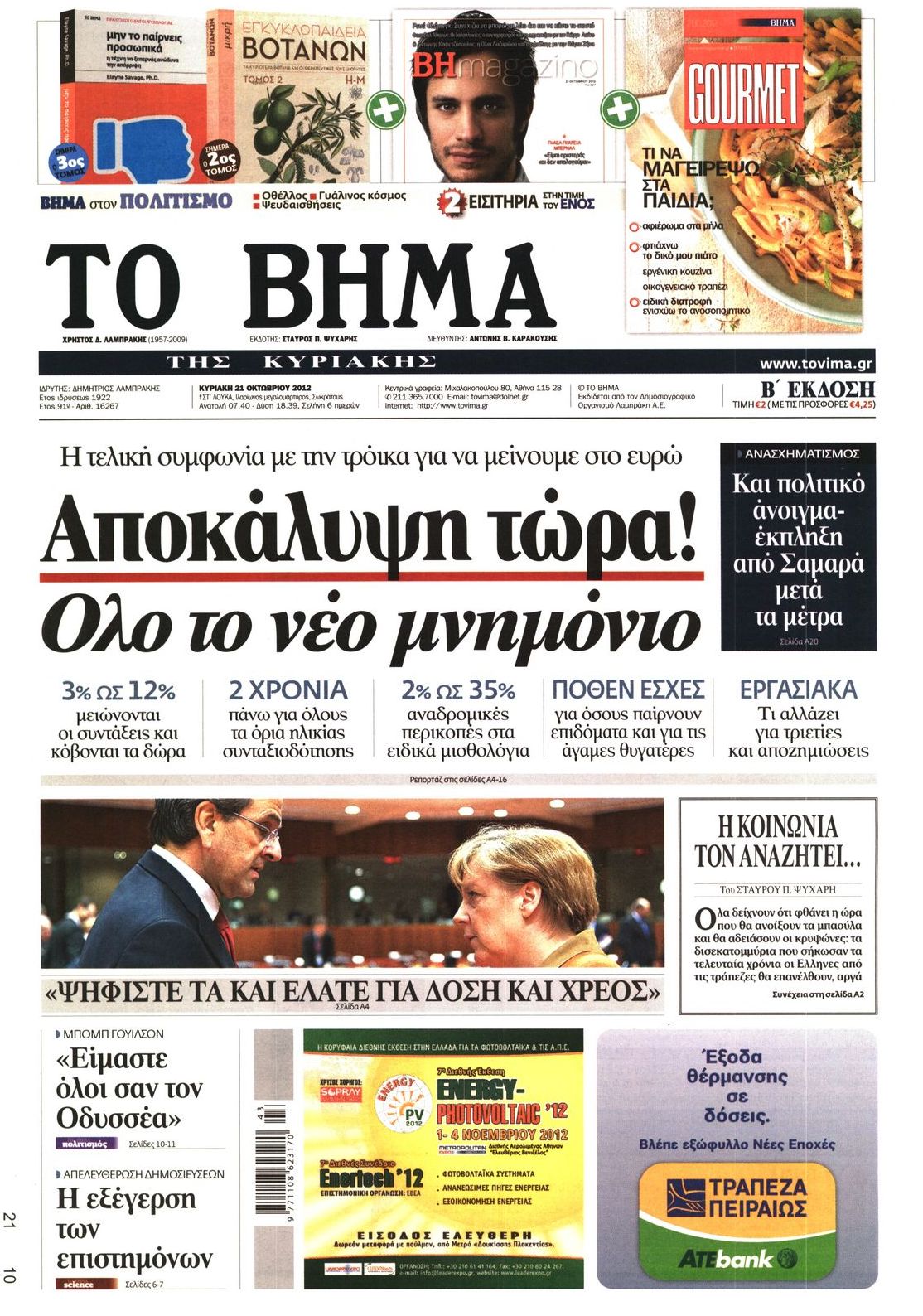 Εξώφυλο εφημερίδας ΤΟ ΒΗΜΑ 2012-10-21