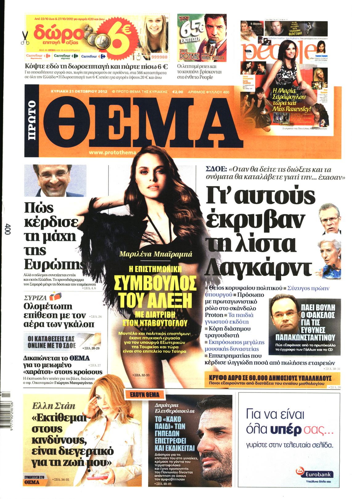 Εξώφυλο εφημερίδας ΠΡΩΤΟ ΘΕΜΑ 2012-10-21
