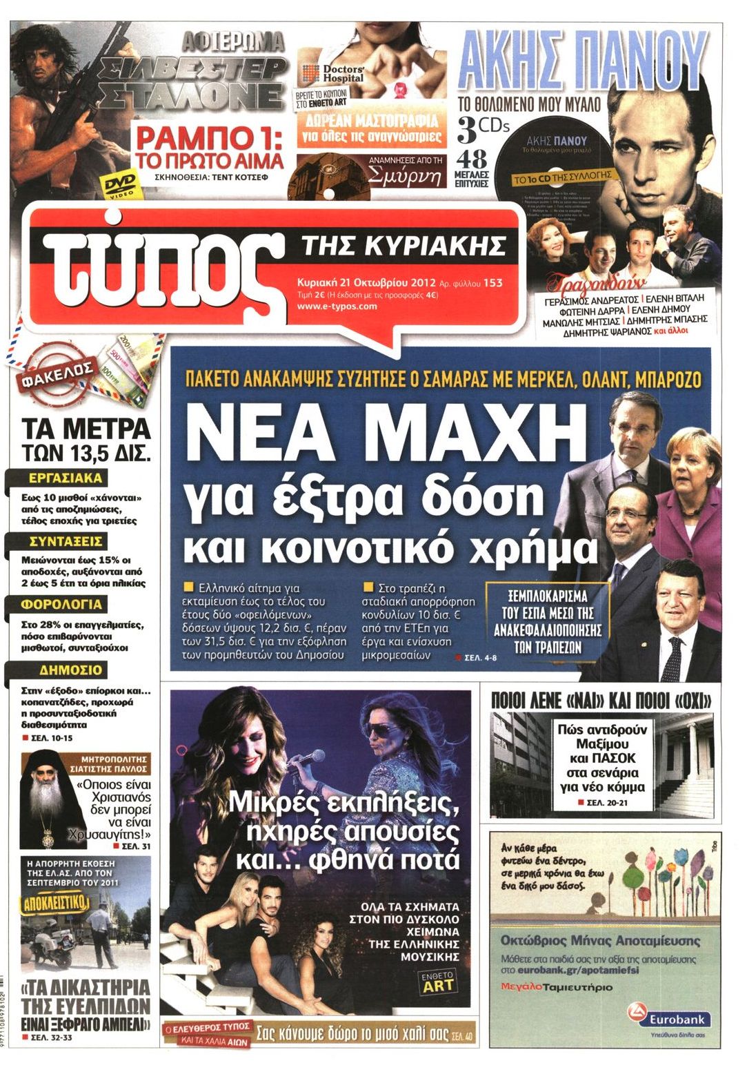 Εξώφυλο εφημερίδας ΕΛΕΥΘΕΡΟΣ ΤΥΠΟΣ 2012-10-21