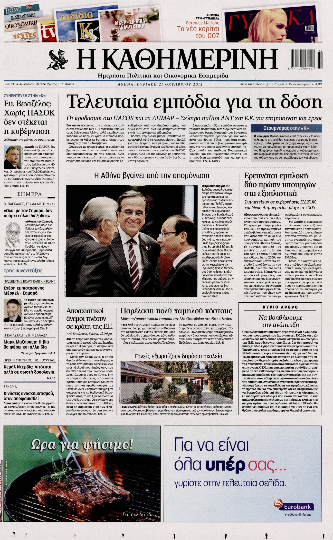 Εξώφυλο εφημερίδας ΚΑΘΗΜΕΡΙΝΗ 2012-10-21