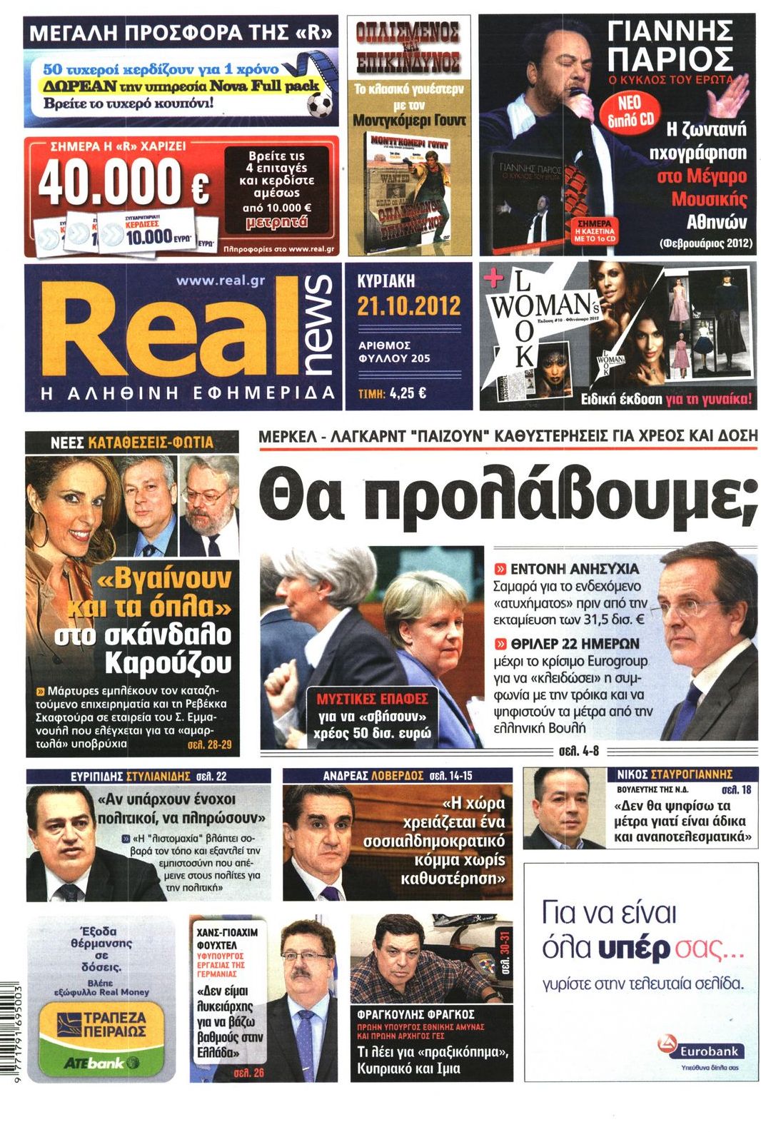 Εξώφυλο εφημερίδας REAL NEWS 2012-10-21
