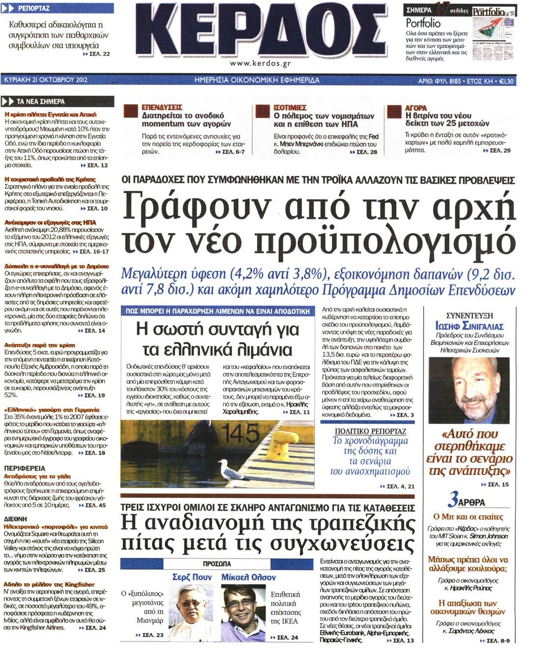 Εξώφυλο εφημερίδας ΚΕΡΔΟΣ 2012-10-21
