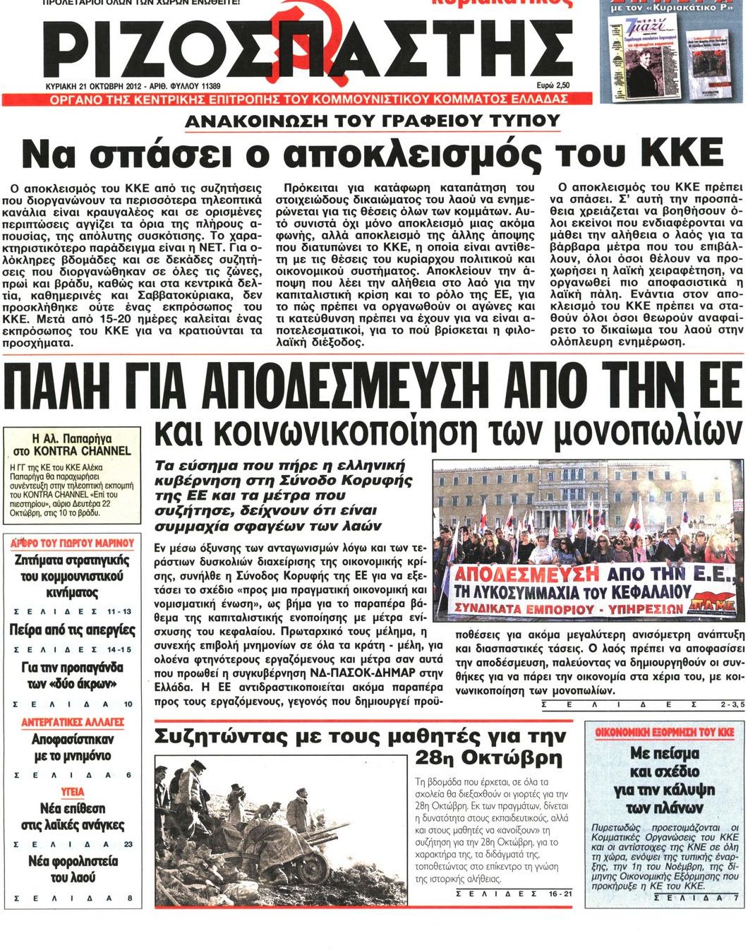 Εξώφυλο εφημερίδας ΡΙΖΟΣΠΑΣΤΗΣ 2012-10-21