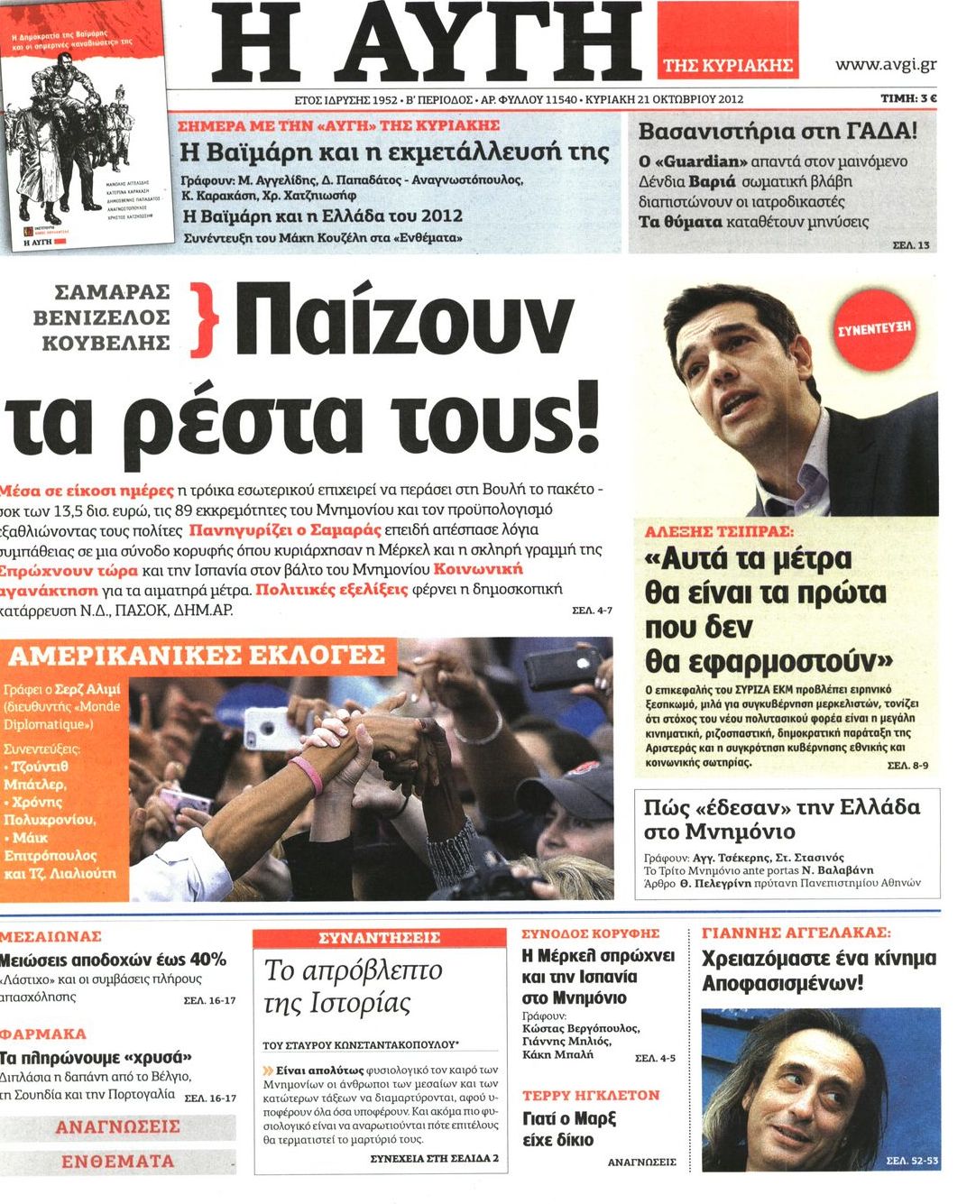 Εξώφυλο εφημερίδας ΑΥΓΗ 2012-10-21