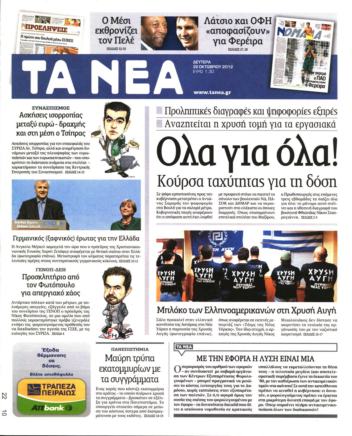 Εξώφυλο εφημερίδας ΤΑ ΝΕΑ 2012-10-22