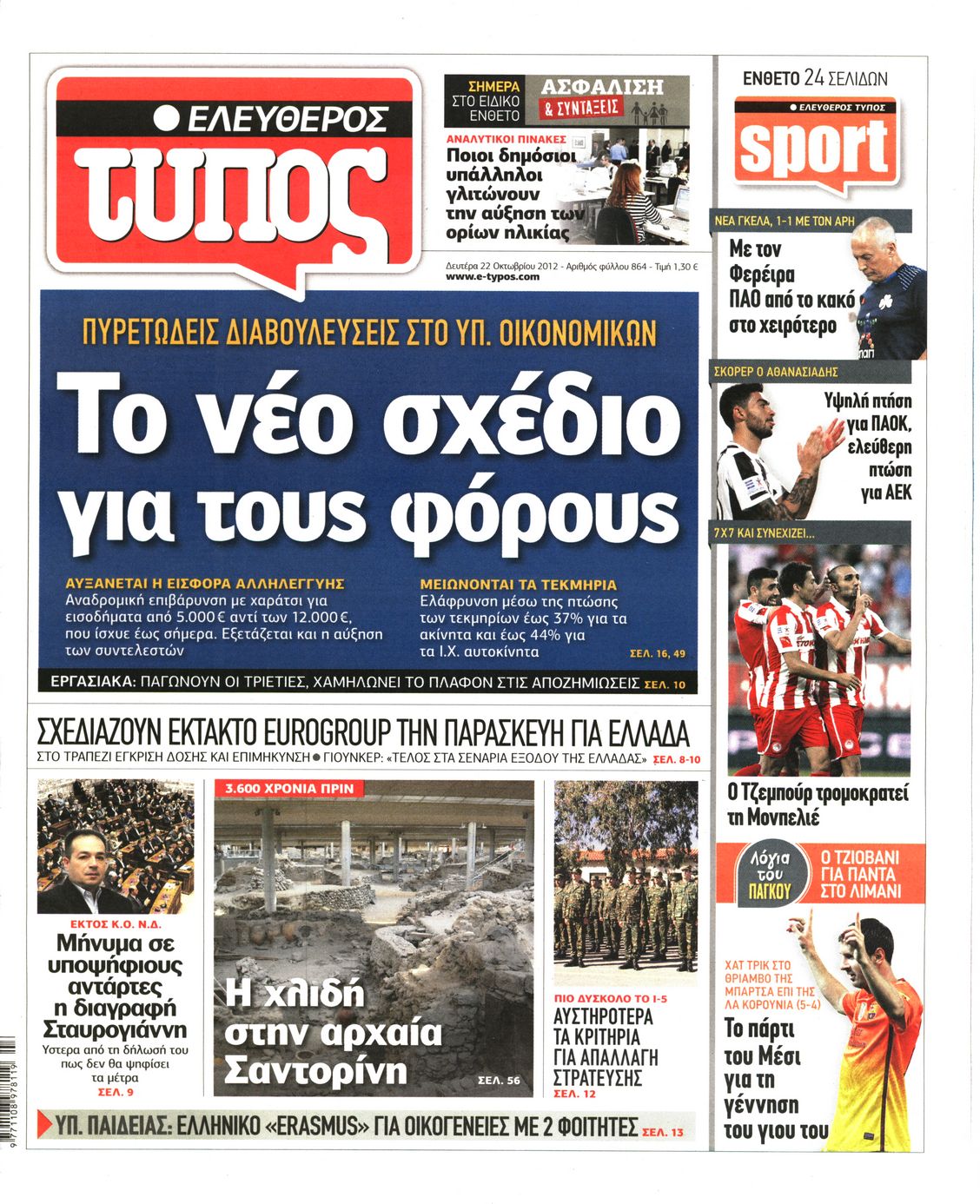 Εξώφυλο εφημερίδας ΕΛΕΥΘΕΡΟΣ ΤΥΠΟΣ 2012-10-22