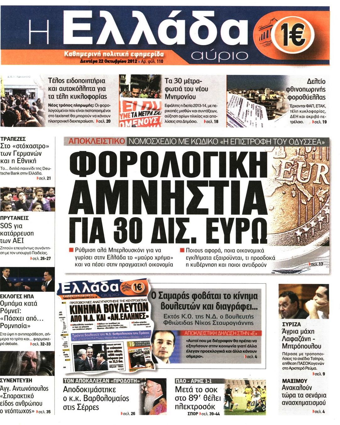 Εξώφυλο εφημερίδας Η ΕΛΛΑΔΑ ΑΥΡΙΟ 2012-10-22