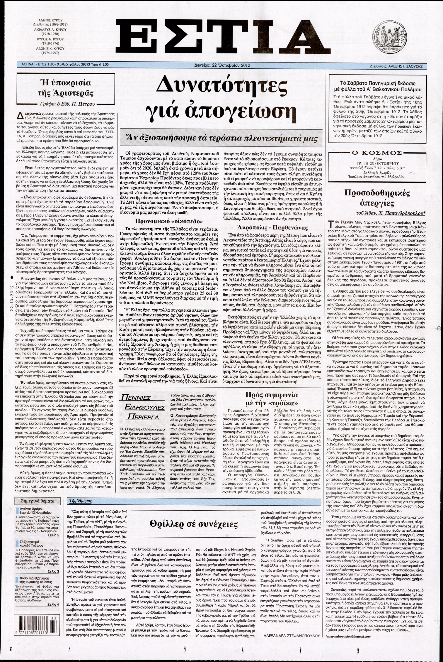 Εξώφυλο εφημερίδας ΕΣΤΙΑ 2012-10-22