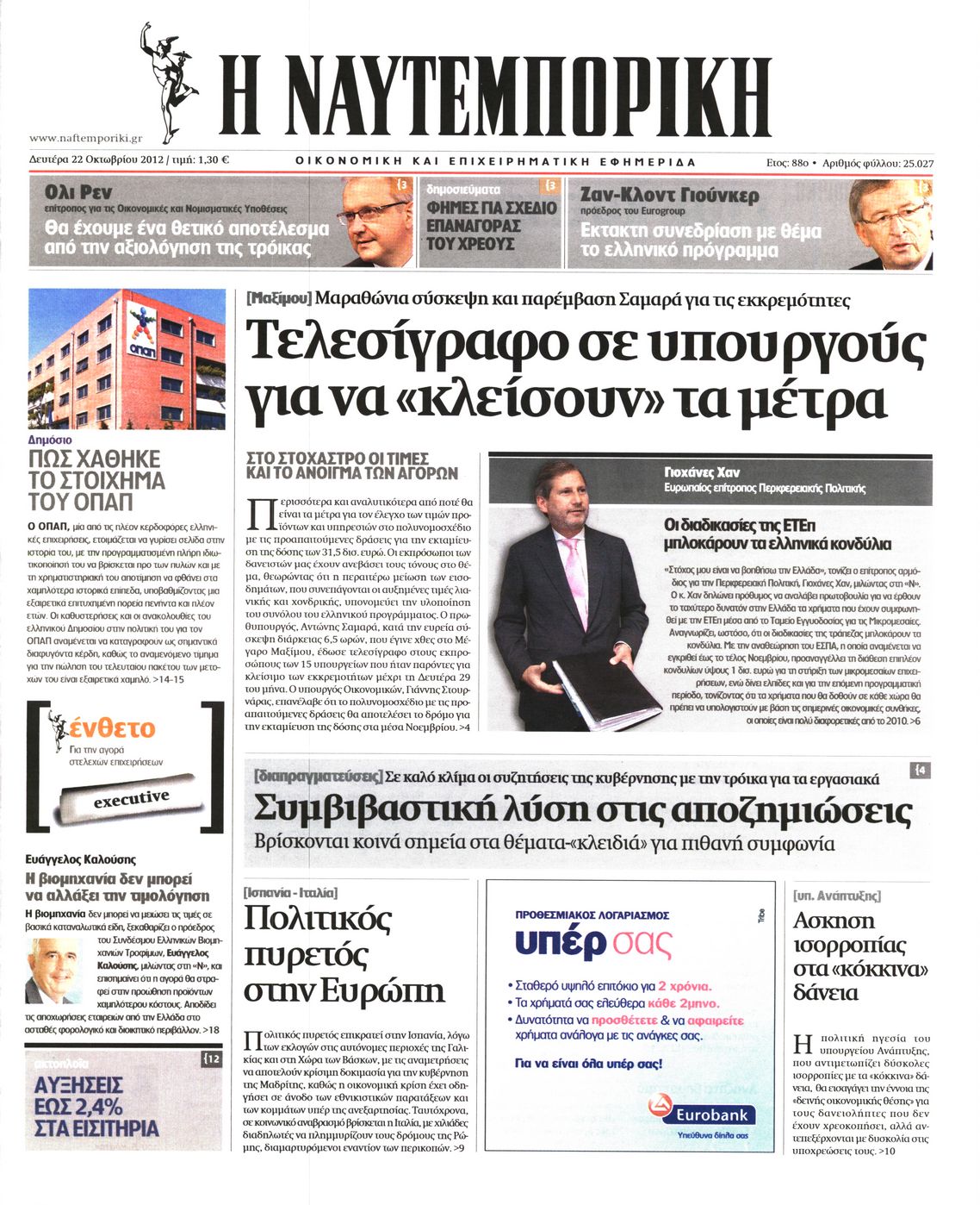 Εξώφυλο εφημερίδας ΝΑΥΤΕΜΠΟΡΙΚΗ 2012-10-22