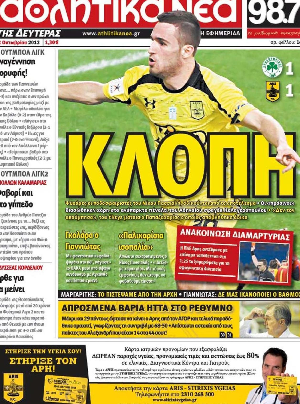 Εξώφυλο εφημερίδας ΑΘΛΗΤΙΚΑ ΝΕΑ 2012-10-22