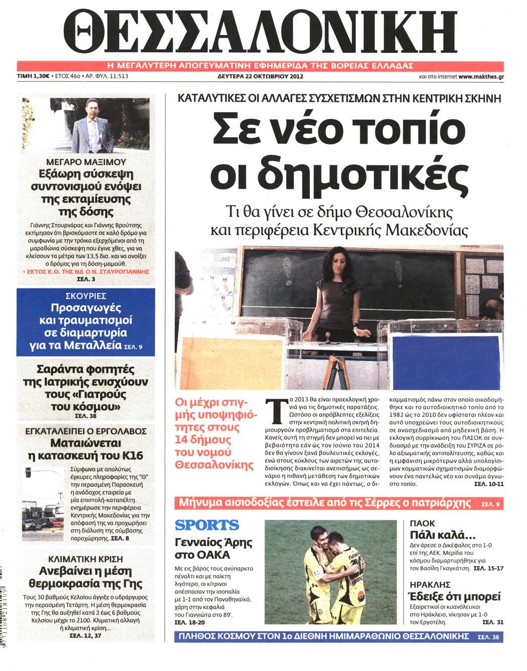 Εξώφυλο εφημερίδας ΘΕΣΣΑΛΟΝΙΚΗ 2012-10-22