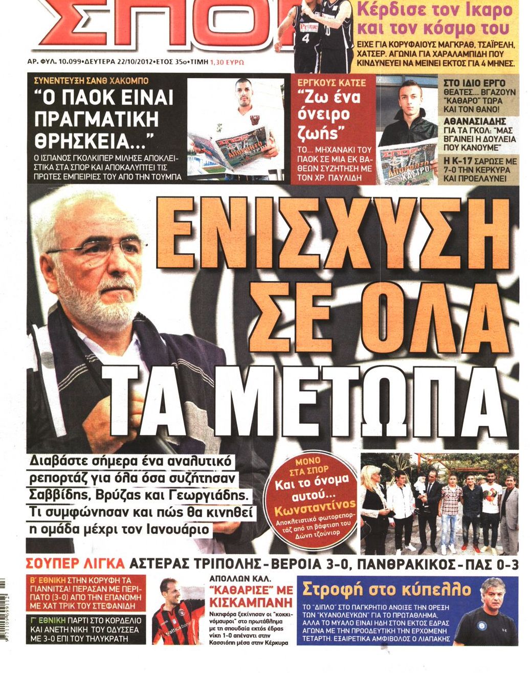 Εξώφυλο εφημερίδας ΣΠΟΡ ΤΟΥ ΒΟΡΡΑ Sun, 21 Oct 2012 21:00:00 GMT